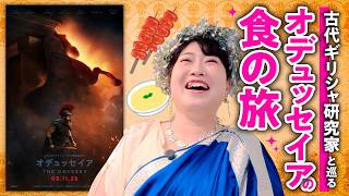 【掟破りは滅】"ゼウスの掟"って一体なに？古代ギリシャ研究家といく映画『オデュッセイア』がさらに楽しめるホメロス叙事詩と食の旅【映画さんぽ・ゲームさんぽ／ライブドアニュース】