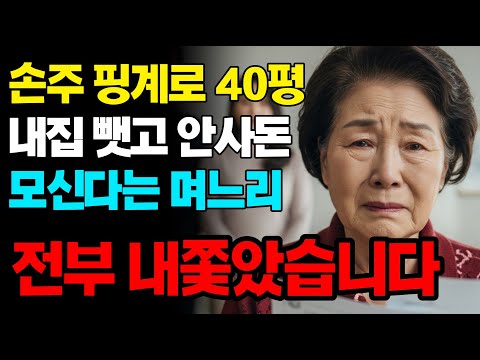 손주 핑계로 내집 뺏고 안사돈 모신 며느리 박살 냈습니다 | 고부갈등 | 노후사연 | 인생사연 | 실화사연 | 사연 | 노후 | 오디오북