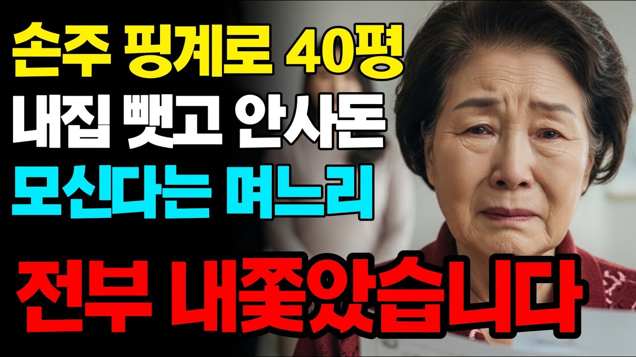 손주 핑계로 내집 뺏고 안사돈 모신 며느리 박살 냈습니다 | 고부갈등 | 노후사연 | 인생사연 | 실화사연 | 사연 | 노후 | 오디오북