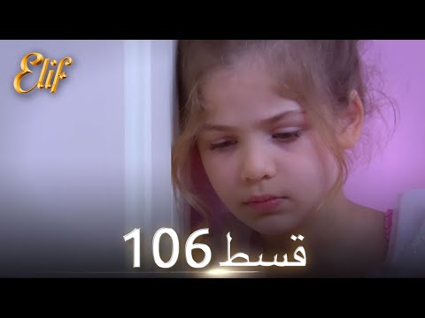 Elif Episode 106 - Urdu Dubbed | Turkish Drama