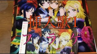 挿入歌シングルが発売！早速開封じゃ！