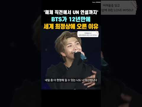'해체 직전에서 UN 연설까지' 방탄소년단 BTS가 데뷔 12년만에 세계 최정상까지 오를 수밖에 없었던 이유