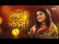 Lakshmi Panchali Laxmi Aditi Munshi লক্ষ্মী পাঁচালী ব্রতকথ�