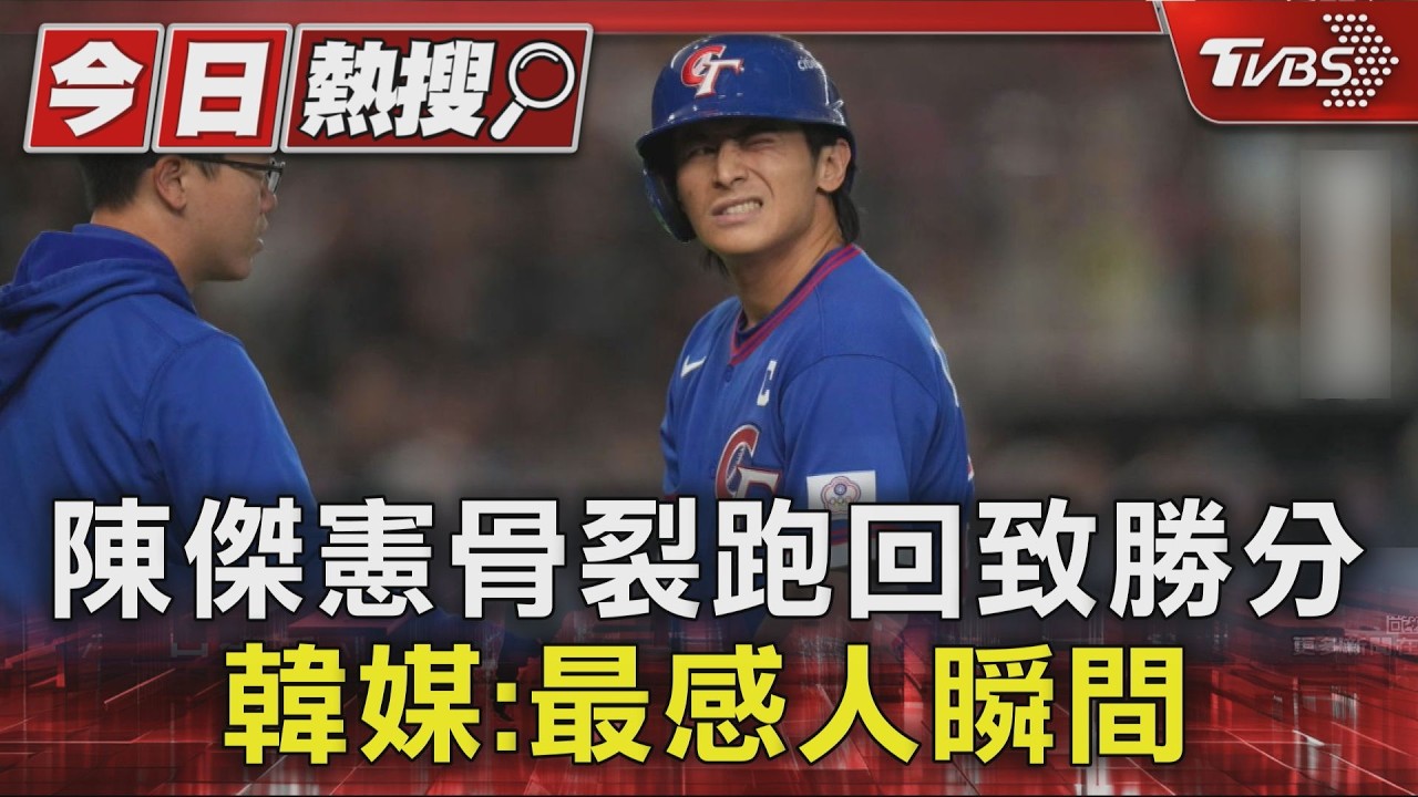 WBC影音/臺灣的超級巨星!陳傑憲骨裂跑回致勝分 韓媒:最感人瞬間