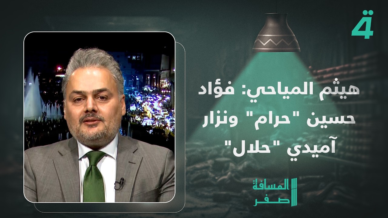 فيديو | هيثم المياحي: فؤاد حسين "حرام" ونزار آميدي "حلال" الذي كان سكرتيراً لكل من جلال طالباني وفؤاد معصوم