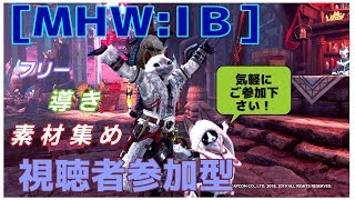 [MHWIB]お昼食べたし。素材集めと導きと！マルチ募集中～[モンハンアイスボーン]