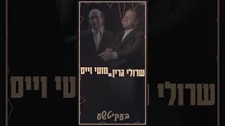 שרולי גרין - מוטי וייס, בעקיטשע | Motty Weiss - Sruly Green, bekitcha
