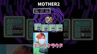 【MOTHER2】ピンククラウド　おまえのばしょ【うさみ】#Shorts