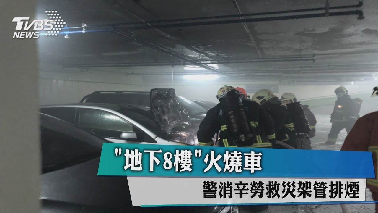 「地下8樓」火燒車 警消架管排煙疲於奔命