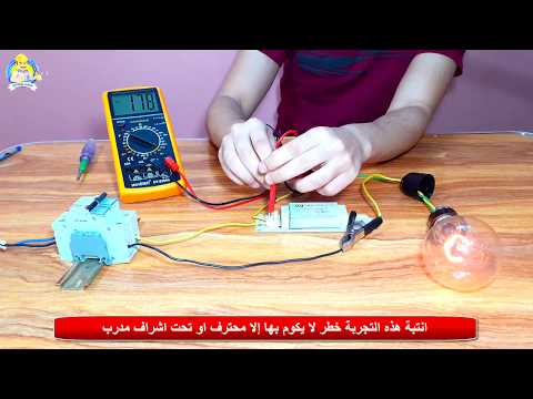 الفرق بين القوة الدافعة الكهربية وفرق الجهد بالتجربة العملية - علم الكهرباء - هيثم سعيد