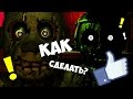 Как сделать не страшным five nights at freddy's 3 