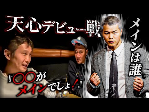 竹原慎二が天心デビュー戦について畑山隆則と話す！畑山がブチギレ！？