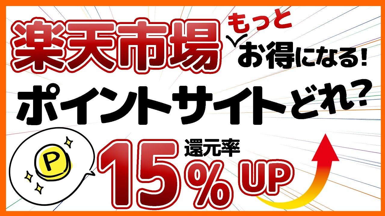 【ポイントサイト】どこも1％還元だと思ったら大間違い！楽天市場利用時の還元率を簡単にアップできるのはどこ？