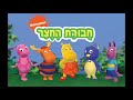 The Backyardigans Theme Song Hebrew Israeli