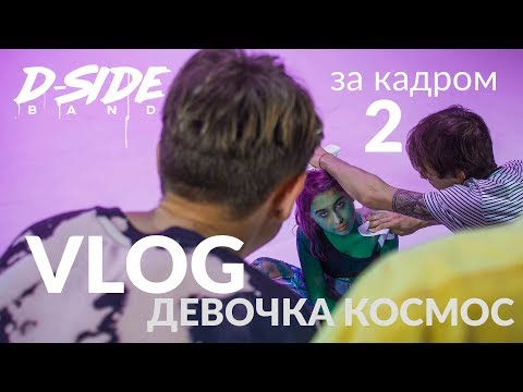 DSIDE BAND VLOG 3 | Как снимался клип - Девочка Космос | Концерт Время и Стекло