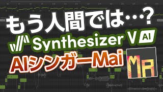 【もう人間】Synthesizer V Mai DPM(拡散確率モデル)対応ライブラリを製作中楽曲でテスト