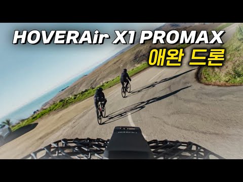애완 드론 HOVERAir X1 PROMAX 자전거타면서 쓸만한가?