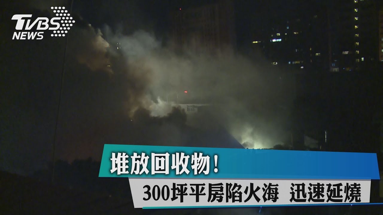 堆放回收物!300坪平房陷火海 迅速延燒