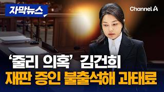 김건희 '쥴리' 의혹 재판 증인 불출석해 과태료  [자막뉴스] / 채널A