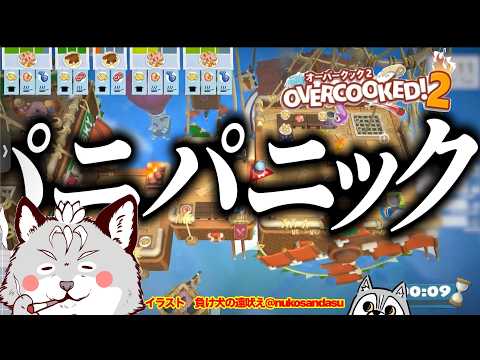 【オーバークック2】いもるとパニック協力プレイ
