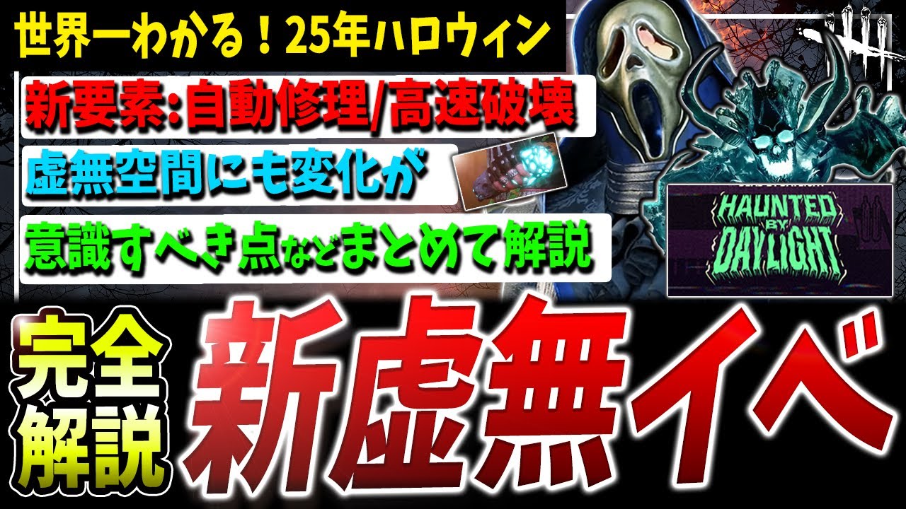 【DBD】25年版『虚無（ハロウィン）イベント』攻略情報まとめて解説【DeadbyDaylight】【デッドバイデイライト】【ホーンテッドバイデイライト】