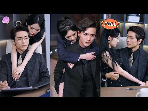 【FULL】🫧被家人拋棄的可憐女孩，在一個雨夜被她的CEO叔叔接走，從此被寵壞了！😍#一口氣看完#王楠&舒涵 #甜寵 #CEO #爆款短劇