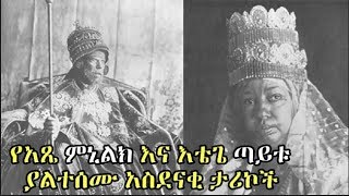 Unheard and Surprising Facts about Emperor Menelik and Empress Taitu