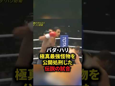 バダ・ハリが極真空手最強怪物を公開処刑した、伝説の試合　#格闘技