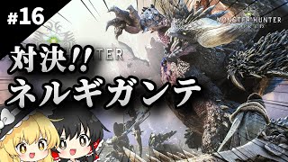 モンハンポータブルしか知らない魔理沙のモンハンワールド【ゆっくり実況 / #16】