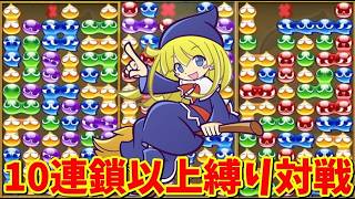 【ぷよぷよテトリス2】10連鎖以上縛り対戦！！お邪魔ぷよがない時は安定して組めるようにしよう 【Puyo Puyo Tetris2】