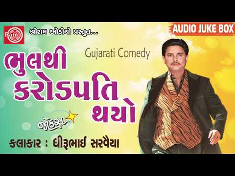 Bhulthi Crorepati Thayo ||Dhirubhai Sarvaiya ||Gujarati Jokes 2018