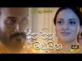 දින දින මතුවන Devi Kusumasana Movie Song Udari Warnakulasooriya Hemal Ranasing