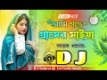 আমি গাও গ্রামের মাইয়া Dj নতুন গান Ami Gao Grame