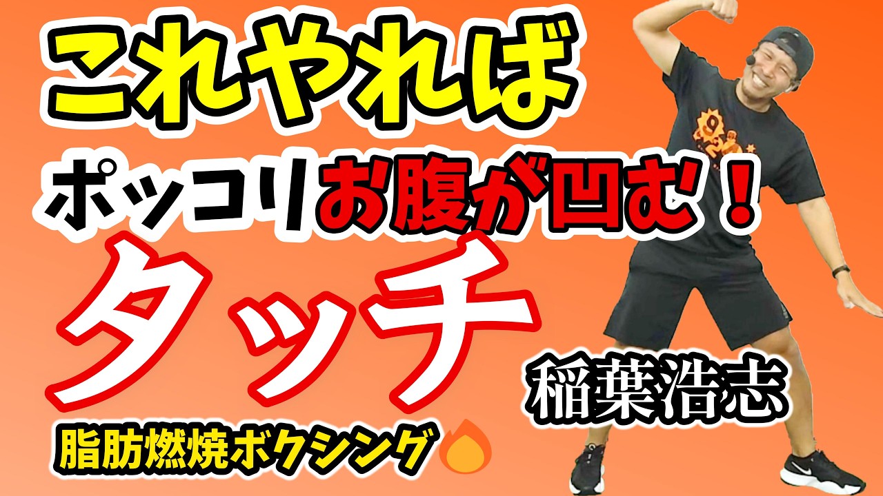 【3分 激痩せエクササイズ🔥】タッチ - 稲葉浩志 に合わせたボクシングでダイエット！基礎代謝アップ！脂肪燃焼！有酸素運動✨WBC応援歌【痩せるダンス ボクササイズ 】