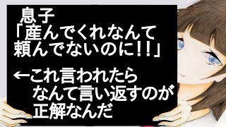 息子「産んでくれなんて頼んでないのに！！」　←　これ言われたらなんて言い返すのが正解なんだ