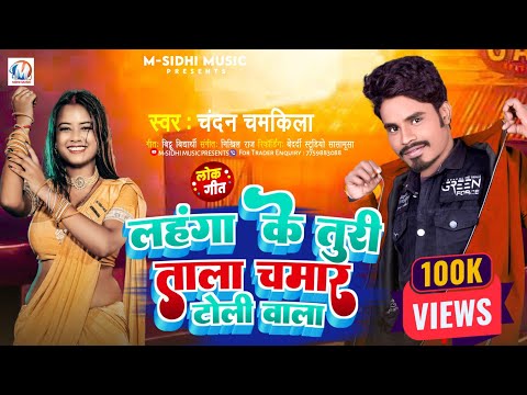 लहंगा के तुरी ताला चमार टोली वाला | #Chandan Chamkila | Lahanga Ke Turi Tala Chamar Toli Wala