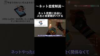 ネット恋愛に人生を狂わされた男 #shorts #恋愛 #恋愛相談
