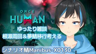 【OnceHuman】雑談しながら根源周回！！次の夢鯖行くの考え中【人Vtuber/サダンドラ】