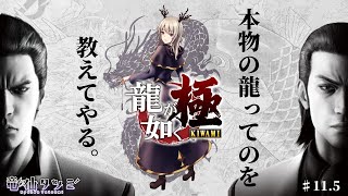 【龍が如く 極】本物の龍ってのを教えてやる。【#11.5】