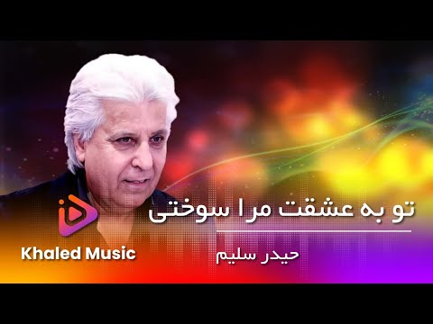 Haider Salim  /Tu Ba Ishqat Mara Sokhte Khaled Music   حیدر سلیم / تو به عشقت مرا سوختی