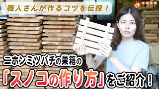 プロ直伝！ニホンミツバチ巣箱のスノコの作り方