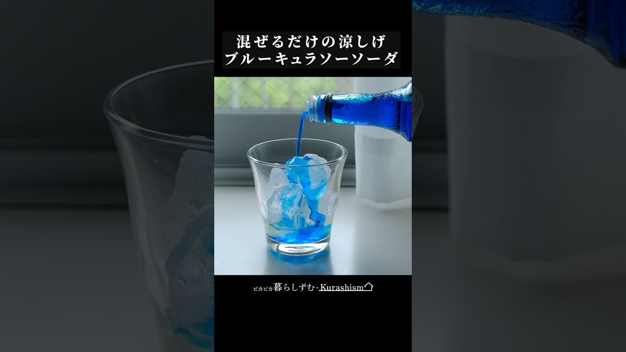 【簡単】混ぜるだけの涼しげブルーキュラソーソーダの作り方