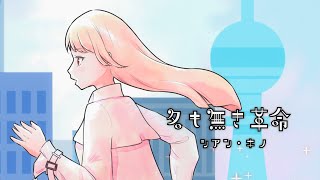 プロセカで知りました〜!こんな神曲を自力で見つけられないのが悔しいです😭疾走感があるのに、楽器が力強くて歌詞もすごくあっていていいなと思いました!調教も上手くてとても可愛い歌声で聞き惚れてしまいました が特に好きです! - 名も無き革命 / シアン・キノ feat.初音ミク