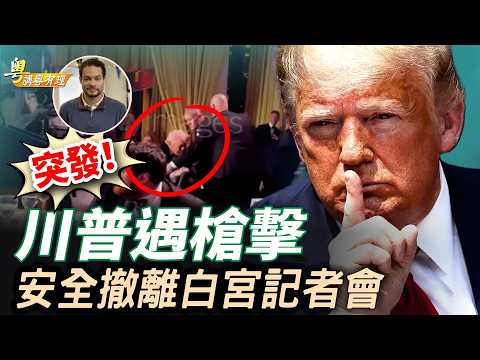突發！川普參加白宮記者會晚宴遇槍擊案，目前已安全撤離；取消特使團行程施壓伊朗，收到更好提案；任命對华鹰派出任美國駐韓國大使；   主持：石頭、嘉賓：路橋【粵講粵有理】04/25/2026