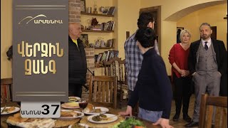 Վերջին Զանգ, Սերիա 37, Անոնս / Verjin Zang