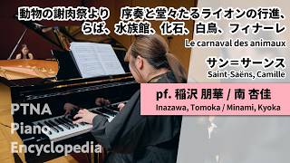 Download lagu サン＝サーンス：動物の謝肉祭より 抜粋 pf. 稲沢　朋華:Inazawa, Tomoka pf.南　杏佳:Minami, Kyoka（第49回入賞者記念コンサート2台ピアノ） mp3