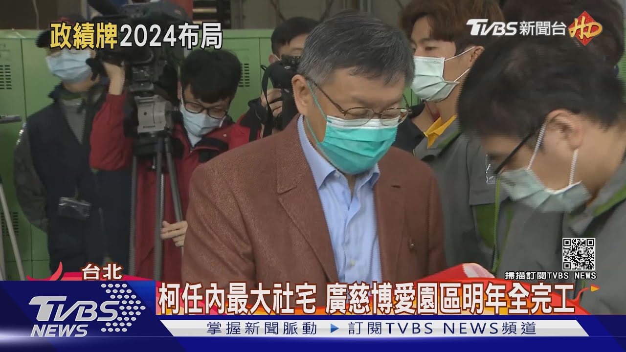 力甩施政無感! 柯拚大巨蛋、北流今年完工