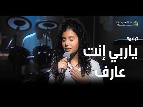 ترنیمة یا ربي إنت عارف - الحیاة الأفضل رایز | Ya Rabbi Enta Aaref - Better Life Rise