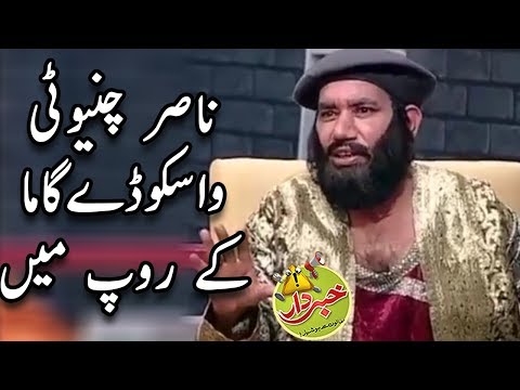 Nasir Chinyoti As Vasco Da Gama - Agha Majid & Honey Albela - Khabardar with Aftab Iqbal