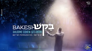 שלמה כהן - בקש | Shlomo Cohen - Bakesh
